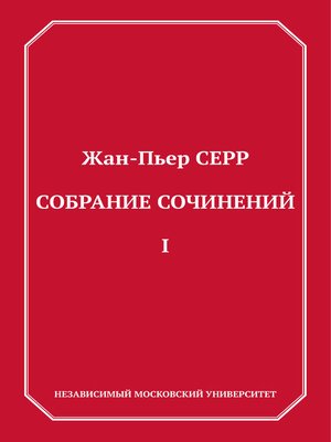 cover image of Собрание сочинений. Том 1